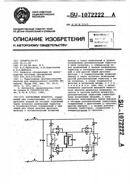 Автономный инвертор (патент 1072222)