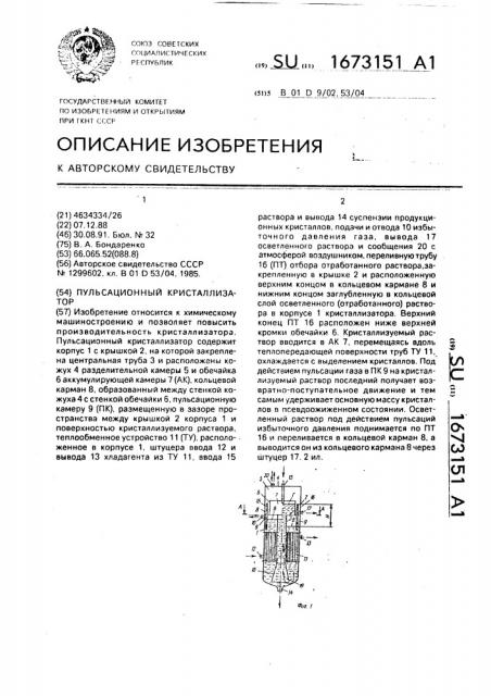 Пульсационный кристаллизатор (патент 1673151)