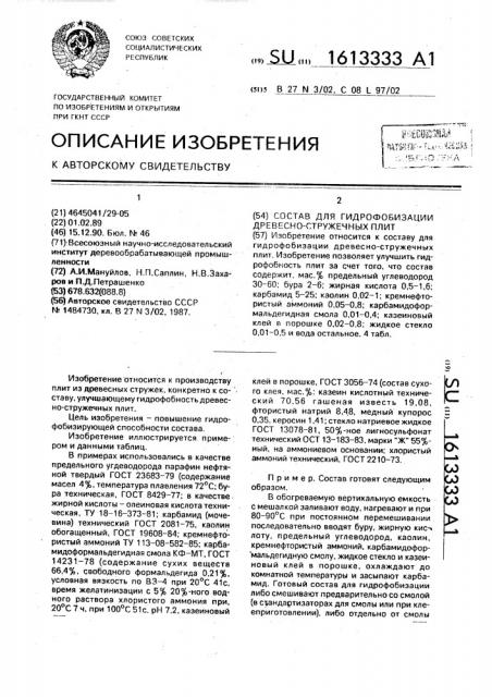 Состав для гидрофобизации древесно-стружечных плит (патент 1613333)