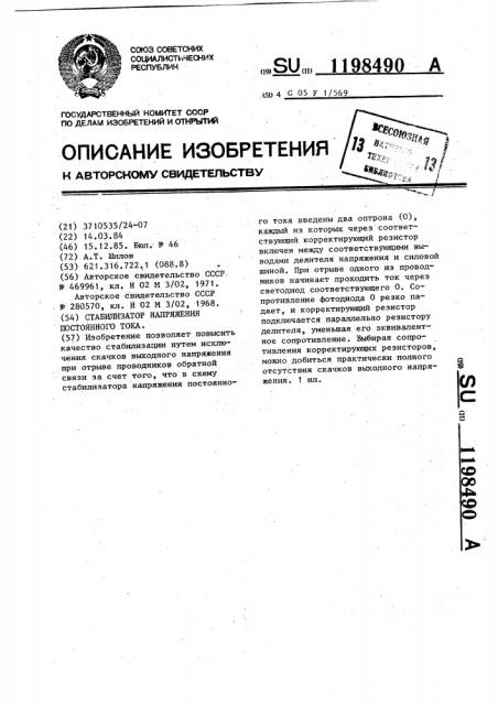 Стабилизатор напряжения постоянного тока (патент 1198490)