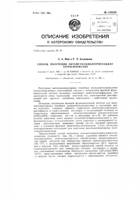 Способ получения октаметилциклотрисульфатетрасилоксана (патент 139320)