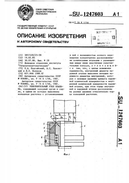 Уплотнительный узел клапана (патент 1247603)