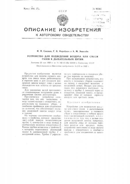 Устройство для подведения воздуха или смеси газов к дыхательным путям (патент 93305)