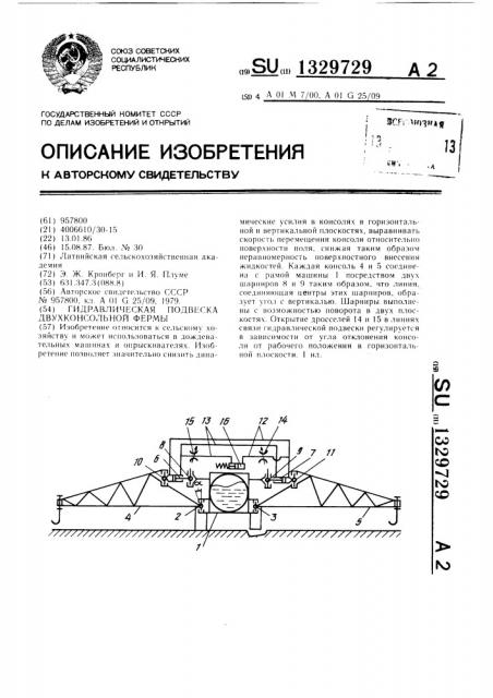 Гидравлическая подвеска двухконсольной фермы (патент 1329729)