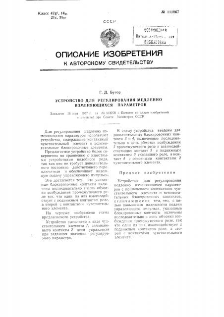 Устройство для регулирования медленно изменяющихся параметров (патент 111867)