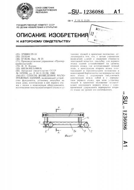 Способ возведения малоэтажных зданий (патент 1236086)