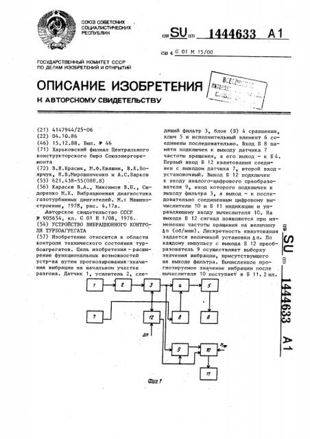 Устройство вибрационного контроля турбоагрегата (патент 1444633)