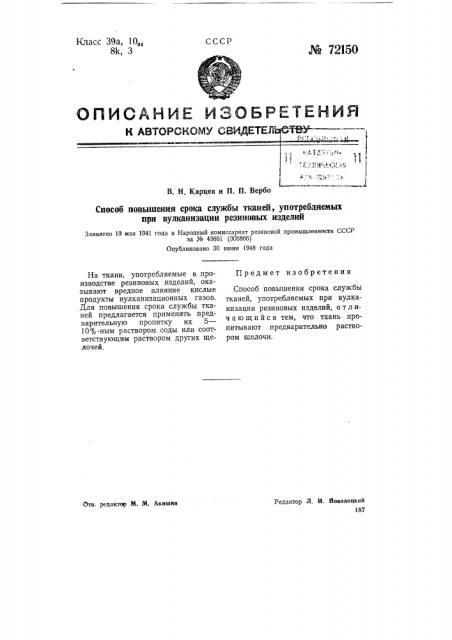 Способ повышения срока службы тканей, употребляемых при вулканизации резиновых изделий (патент 72150)