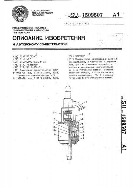 Вертлюг (патент 1509507)