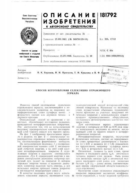 Способ изготовления селективно отражающегозеркала (патент 181792)
