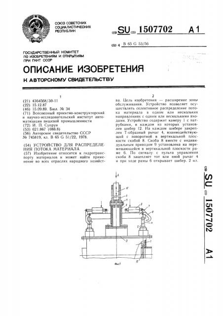 Устройство для распределения потока материала (патент 1507702)