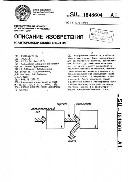 Способ воспламенения двухфазного топлива (патент 1548604)