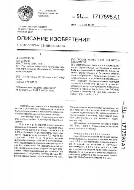 Способ приготовления бетонной смеси (патент 1717595)