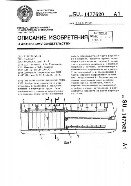 Закрытие проема переборки судна (патент 1477620)