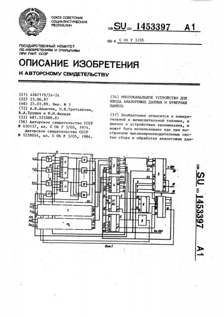 Многоканальное устройство для ввода аналоговых данных и буферная память (патент 1453397)