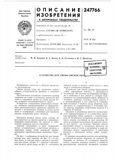 Устройство для смены дисков пил^* (патент 247766)