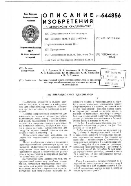 Вибрационный цементатор (патент 644856)
