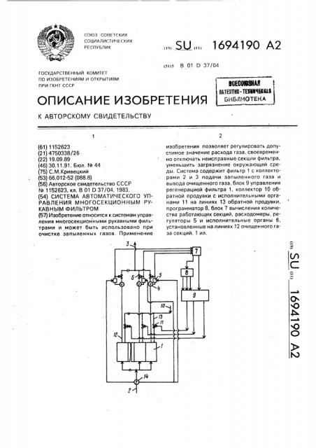 Система автоматического управления многосекционным рукавным фильтром (патент 1694190)