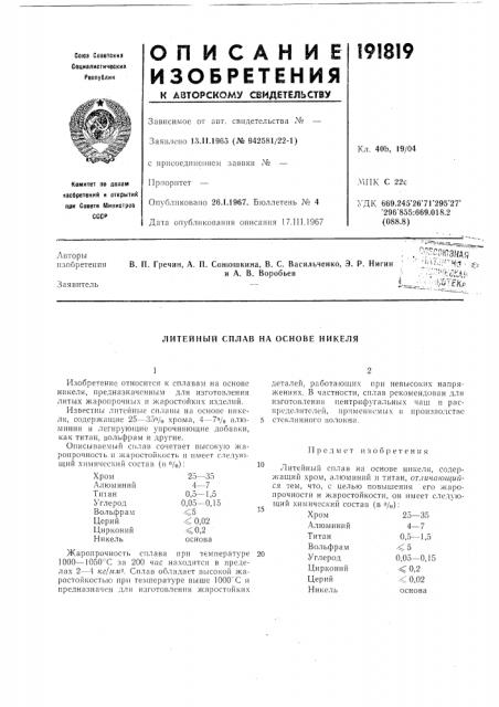Литейный сплав на основе никеля (патент 191819)