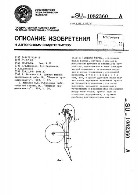 Донная удочка (патент 1082360)