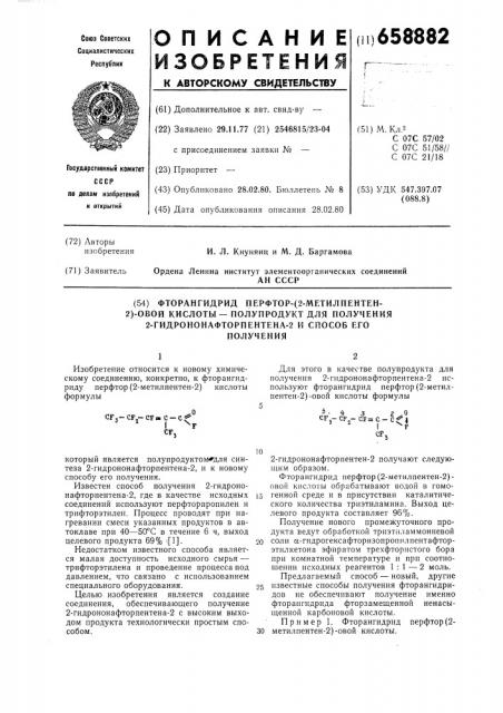 Электрофильное алкилирование фторсодержащих этиленов полифторпропенами (патент 658882)