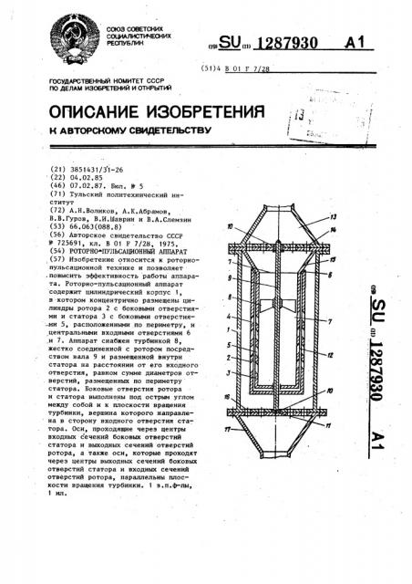 Роторно-пульсационный аппарат (патент 1287930)