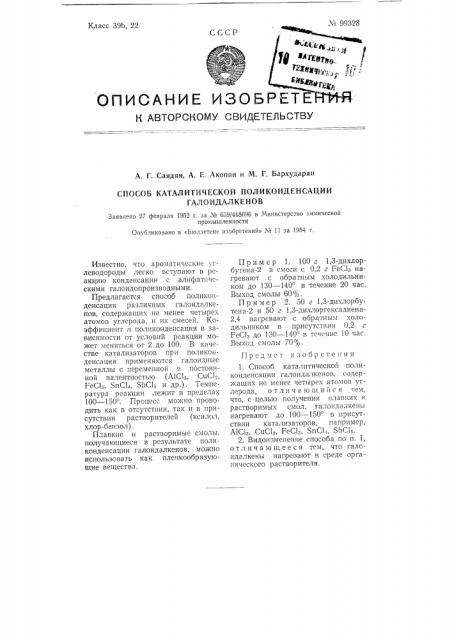 Способ каталитической поликонденсации галоидалкенов (патент 99328)