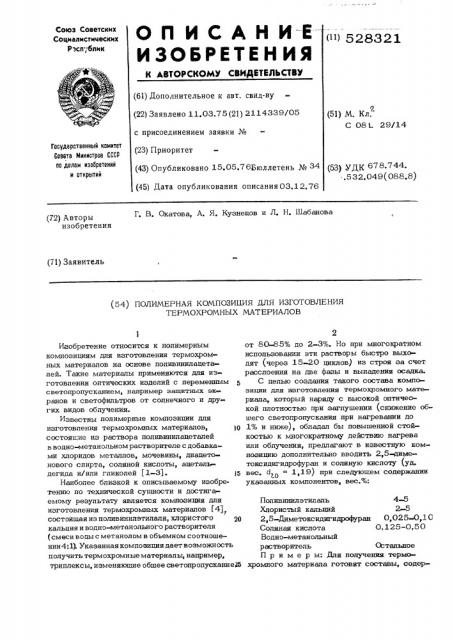 Полимерная композиция для изготовления термохромных материалов (патент 528321)