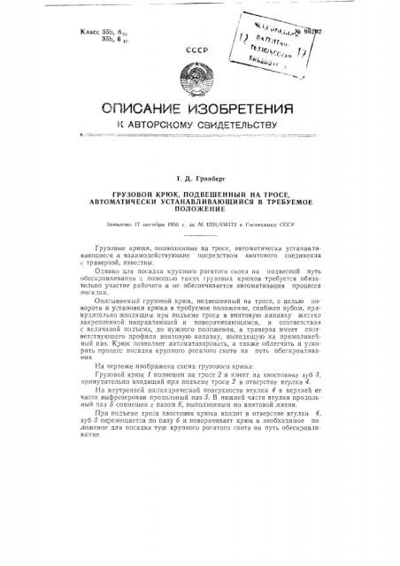 Грузовой крюк, подвешенный на тросе, автоматически устанавливающийся в требуемом положении (патент 96202)