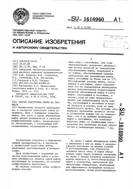 Способ подготовки нефти на промысле (патент 1616960)