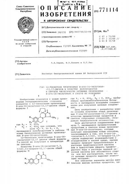 12-тиокетали производных 8-аза16-оксагонан-12,17-дионов в качестве полупродуктов в синтезе биологически активных производных 8-аза-16-оксагонана и способ их получения (патент 771114)