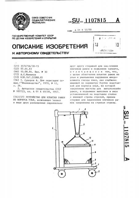 Устройство для изъятия рамок из корпуса улья (патент 1107815)