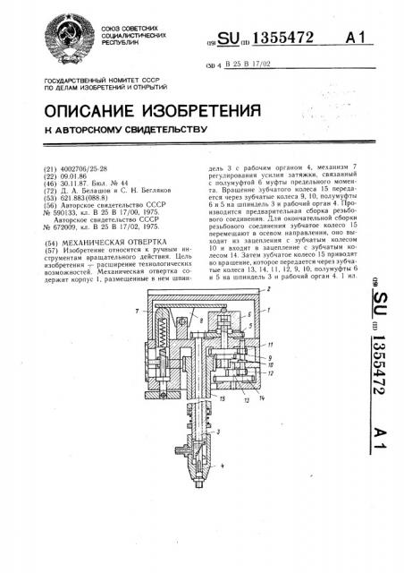 Механическая отвертка (патент 1355472)