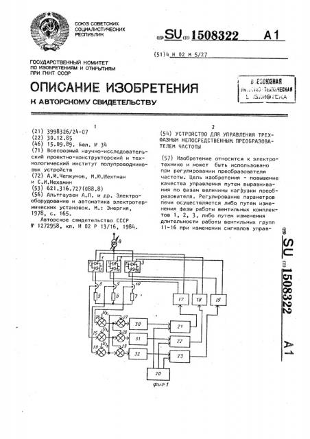 Устройство для управления трехфазным непосредственным преобразователем частоты (патент 1508322)