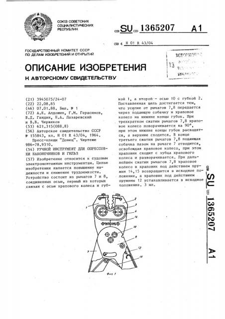 Ручной инструмент для опрессовки наконечников и гильз (патент 1365207)