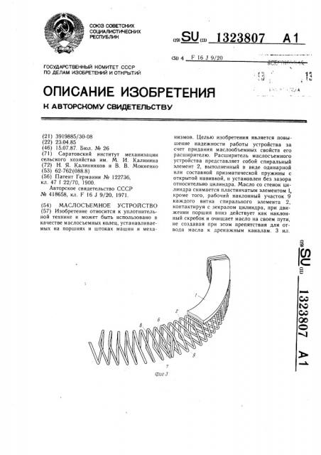 Маслосъемное устройство (патент 1323807)