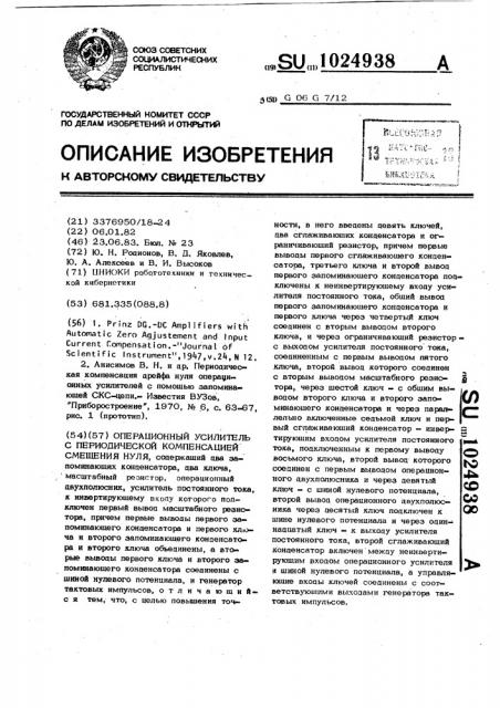 Операционный усилитель с периодической компенсацией смещения нуля (патент 1024938)