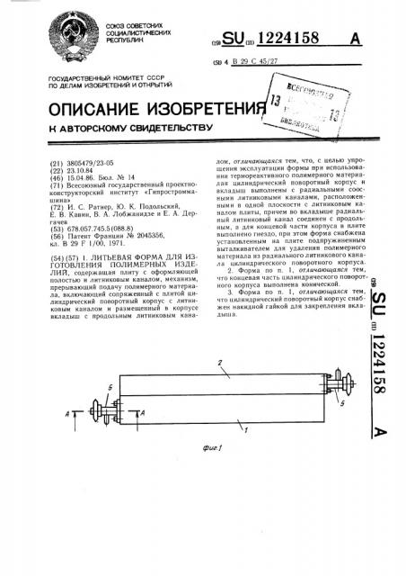 Форма для изготовления полимерных изделий (патент 1224158)