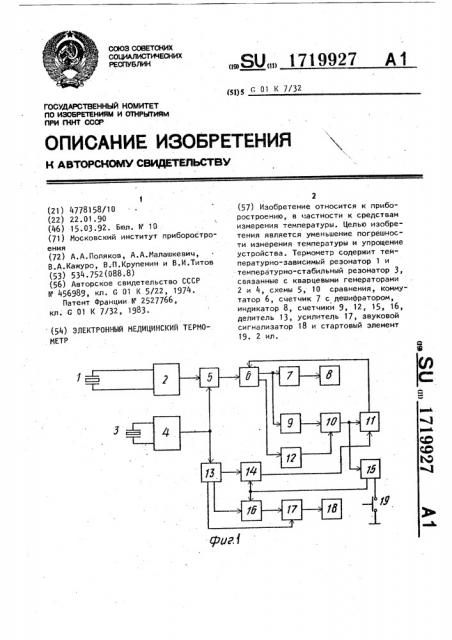 Электронный медицинский термометр (патент 1719927)