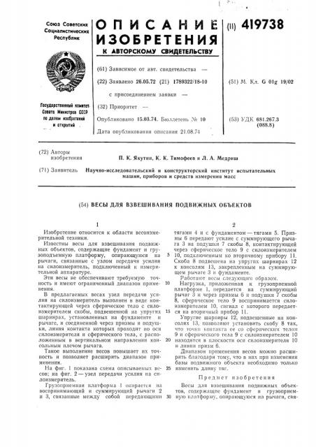 Весы для взвешивания подвижных объектов (патент 419738)