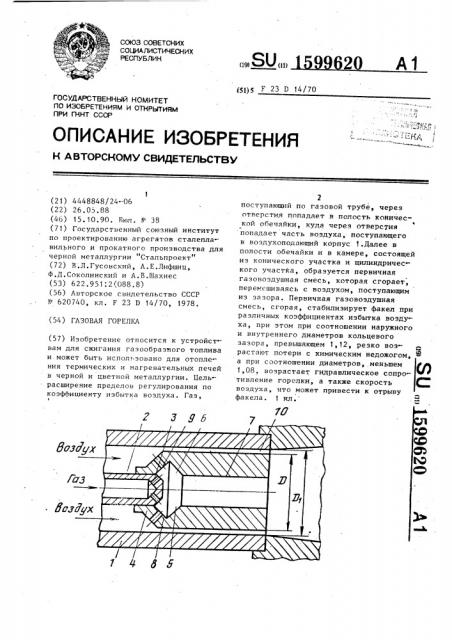 Газовая горелка (патент 1599620)