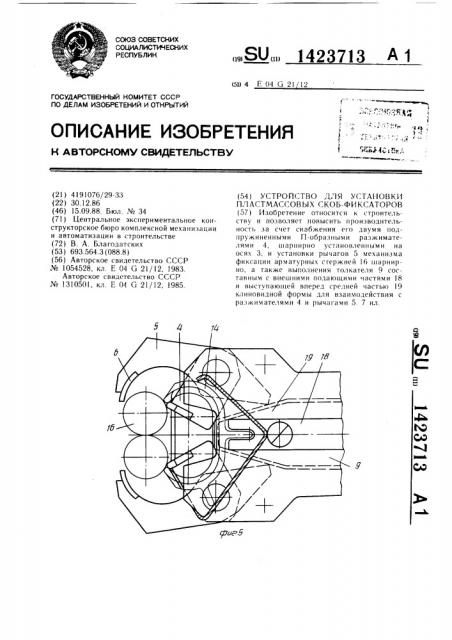 Устройство для установки пластмассовых скоб-фиксаторов (патент 1423713)