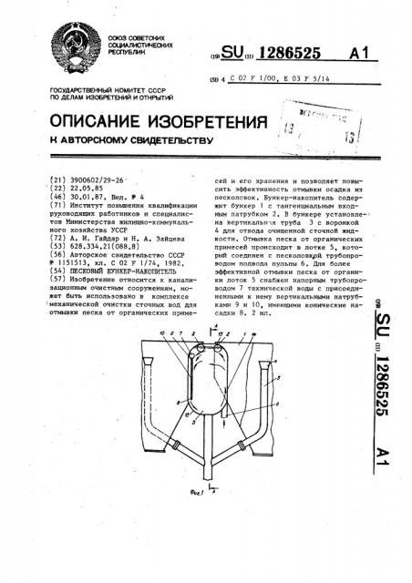 Песковой бункер-накопитель (патент 1286525)