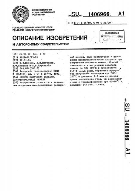 Способ получения тетракис(трифторфосфина) никеля (патент 1406966)