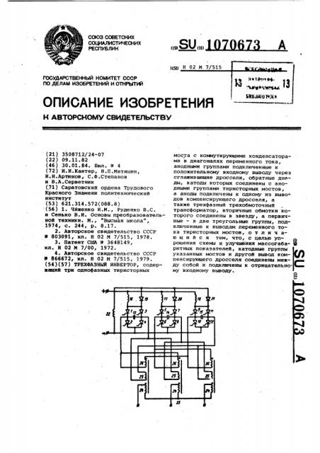 Трехфазный инвертор (патент 1070673)