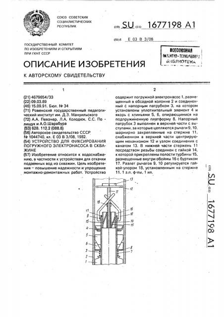 Устройство для фиксирования погружного электронасоса в скважине (патент 1677198)
