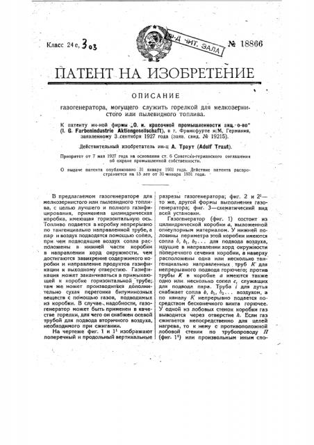 Газогенератор для пылевидного или мелкозернистого топлива (патент 18866)