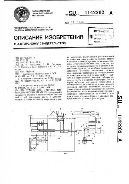 Станок для навивки цилиндрических пружин (патент 1142202)