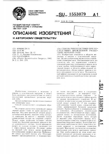 Способ ринопластики при последствиях врожденной расщелины верхней губы (патент 1553079)