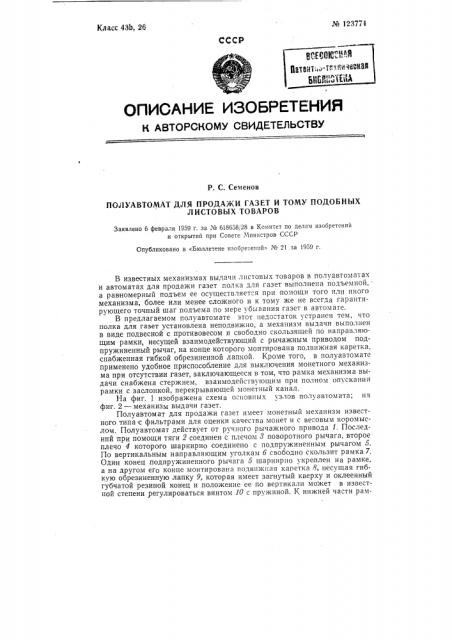 Полуавтомат для продажи газет и тому подобных листовых товаров (патент 123774)